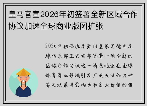 皇马官宣2026年初签署全新区域合作协议加速全球商业版图扩张