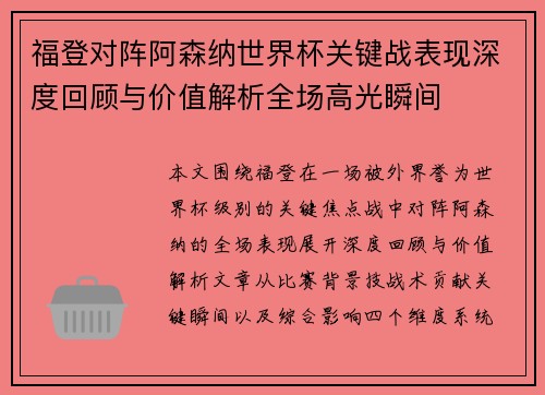 福登对阵阿森纳世界杯关键战表现深度回顾与价值解析全场高光瞬间 福登对阵阿森纳世界杯关键战表现深度回顾与价值解析全场高光瞬间