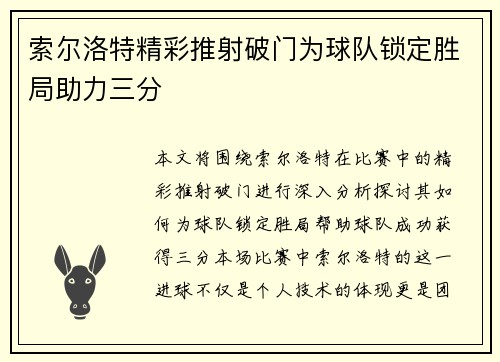 索尔洛特精彩推射破门为球队锁定胜局助力三分 索尔洛特精彩推射破门为球队锁定胜局助力三分