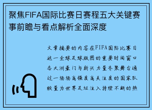 聚焦FIFA国际比赛日赛程五大关键赛事前瞻与看点解析全面深度