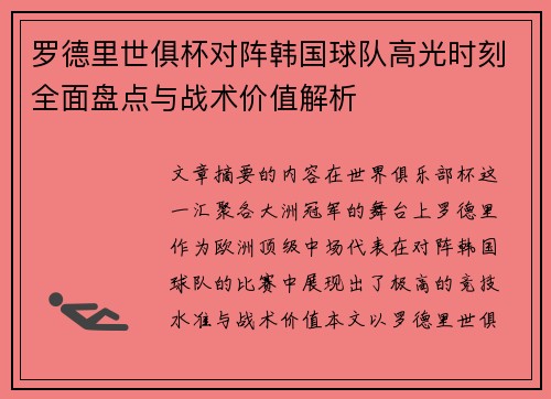 罗德里世俱杯对阵韩国球队高光时刻全面盘点与战术价值解析