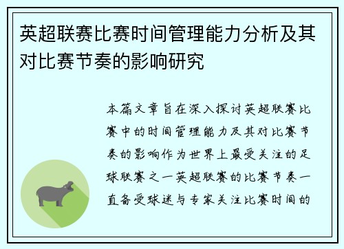 英超联赛比赛时间管理能力分析及其对比赛节奏的影响研究 英超联赛比赛时间管理能力分析及其对比赛节奏的影响研究