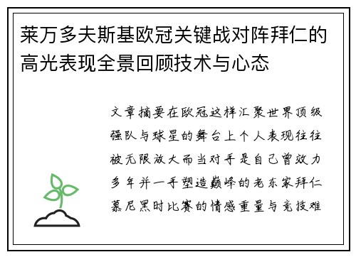 莱万多夫斯基欧冠关键战对阵拜仁的高光表现全景回顾技术与心态