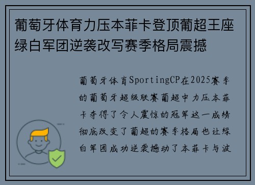 葡萄牙体育力压本菲卡登顶葡超王座绿白军团逆袭改写赛季格局震撼 葡萄牙体育力压本菲卡登顶葡超王座绿白军团逆袭改写赛季格局震撼
