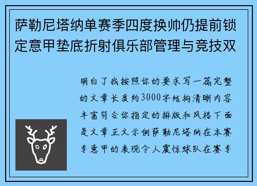 萨勒尼塔纳单赛季四度换帅仍提前锁定意甲垫底折射俱乐部管理与竞技双重失序