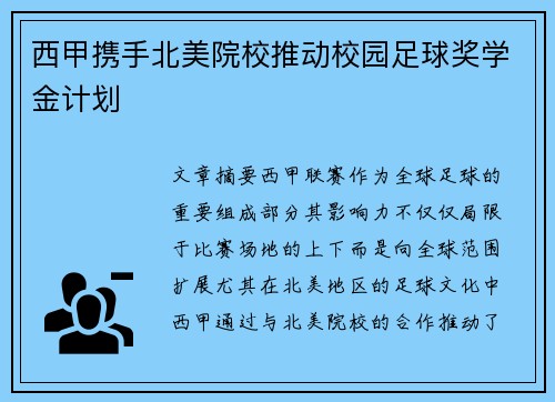 西甲携手北美院校推动校园足球奖学金计划 西甲携手北美院校推动校园足球奖学金计划