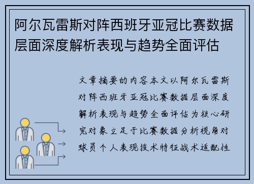 阿尔瓦雷斯对阵西班牙亚冠比赛数据层面深度解析表现与趋势全面评估