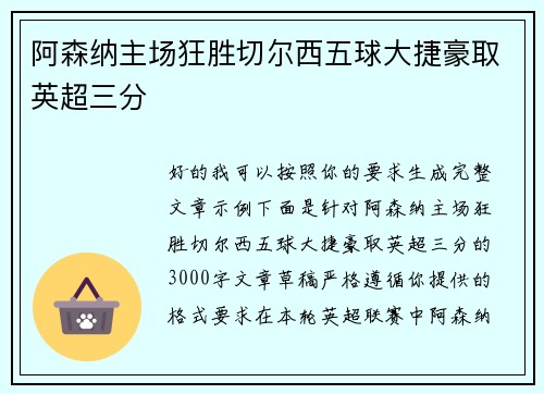 阿森纳主场狂胜切尔西五球大捷豪取英超三分