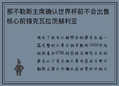 那不勒斯主席确认世界杯前不会出售核心前锋克瓦拉茨赫利亚