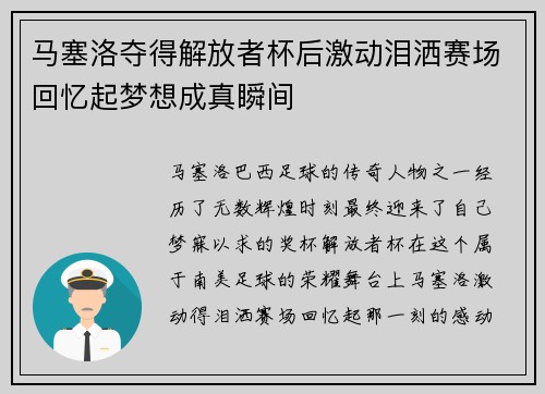 马塞洛夺得解放者杯后激动泪洒赛场回忆起梦想成真瞬间