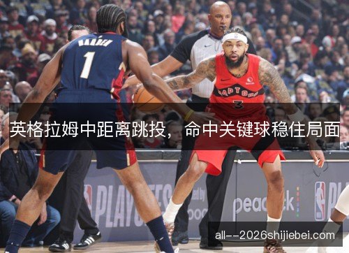 英格拉姆中距离跳投，命中关键球稳住局面